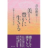正法眼蔵』「菩提薩埵四摂法」提唱 | 青山 俊董 |本 | 通販 | Amazon